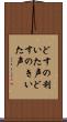 どすの利いた声 Scroll