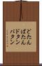 どたんばたん Scroll