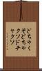 どちゃくそ Scroll
