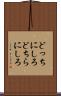 どっちにしろ Scroll