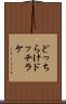 どっちらけ Scroll