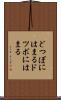 どつぼにはまる Scroll