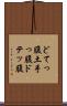 どてっ腹 Scroll