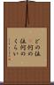 どの位(P) Scroll