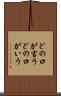 どの口が言う Scroll