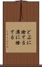 どぶに捨てる Scroll