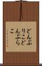 どんぶりこ Scroll