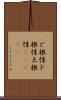 ど根性;ド根性;土根性(ateji) Scroll