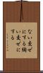 ない交ぜにする Scroll