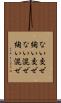 ない交ぜ Scroll