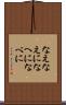 なえ Scroll