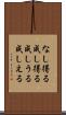 なし得る Scroll