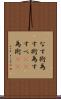 なす術 Scroll