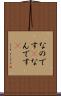 なのです(P) Scroll