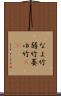 なよ竹 Scroll