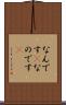 なんです(P) Scroll