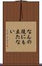 なんの役にも立たない Scroll