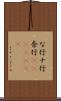 な行 Scroll