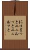 にゅるっと Scroll