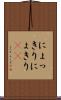 にょっきり Scroll