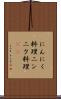 にんにく料理 Scroll