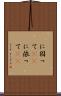 に因って(rK) Scroll
