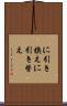 に引き換え Scroll