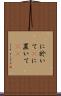 に於いて(P) Scroll