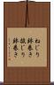 ねじり鉢巻き Scroll