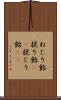 ねじり飴 Scroll