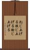 ねじ上げる Scroll