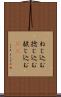 ねじ込む Scroll