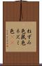 ねずみ色 Scroll