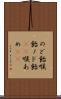 のど飴 Scroll