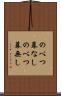 のべつ幕なし Scroll