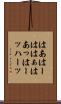 はあ Scroll