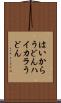はいからうどん Scroll