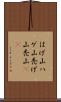 はげ山 Scroll