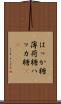はっか糖 Scroll