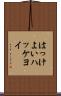 はっけよい Scroll