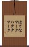 はてなマーク Scroll