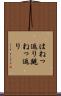 はねっ返り Scroll