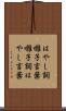 はやし詞 Scroll