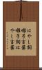 はやし詞;囃子言葉;囃子詞;はやし言葉 Scroll