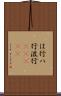 は行 Scroll