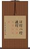 は行 Scroll
