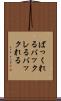 ばっくれる Scroll