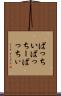 ばっちい Scroll