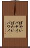 ばやい Scroll