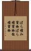 ばら積み貨物 Scroll